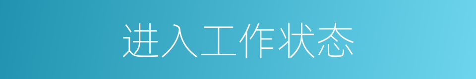 进入工作状态的同义词