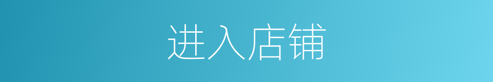 进入店铺的同义词
