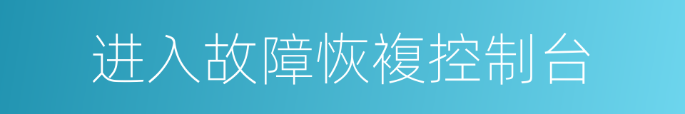 进入故障恢複控制台的同义词