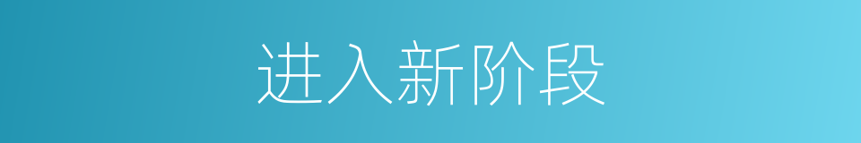 进入新阶段的同义词
