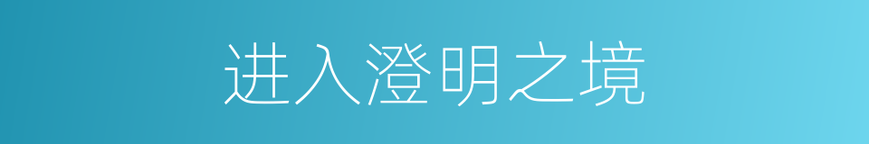 进入澄明之境的同义词