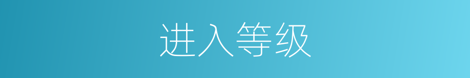 进入等级的同义词