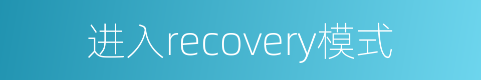 进入recovery模式的同义词