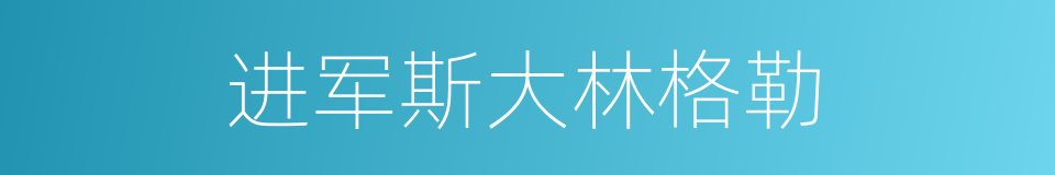 进军斯大林格勒的同义词