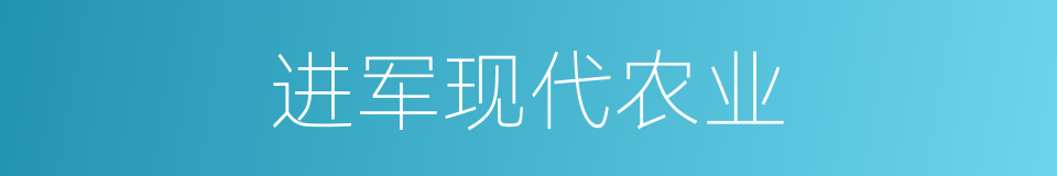 进军现代农业的同义词