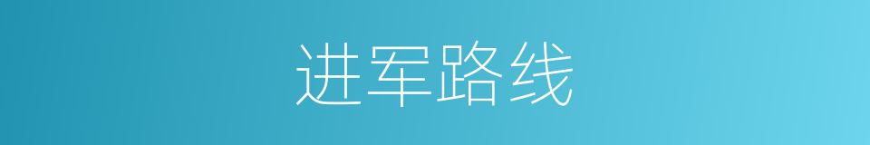 进军路线的同义词