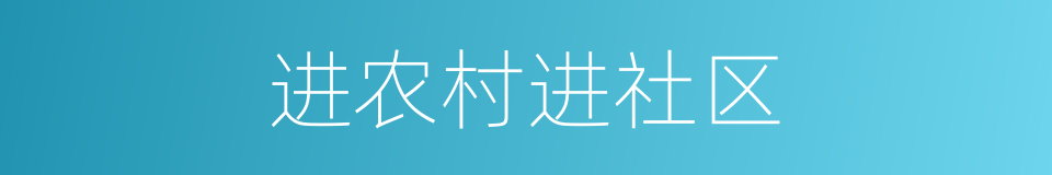 进农村进社区的同义词