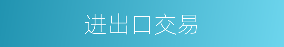 进出口交易的同义词
