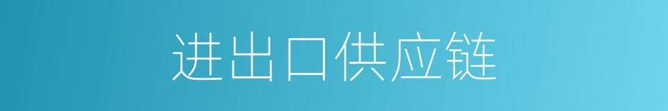 进出口供应链的同义词