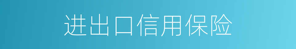 进出口信用保险的同义词