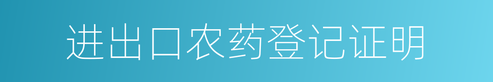 进出口农药登记证明的同义词