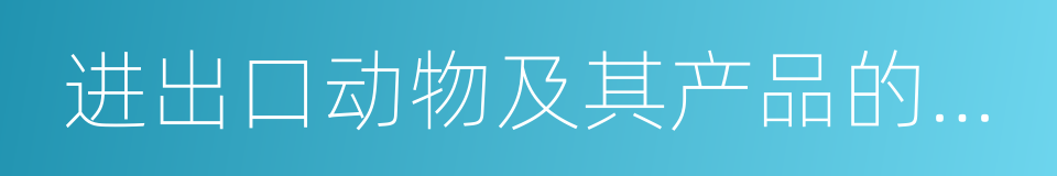 进出口动物及其产品的检验的同义词