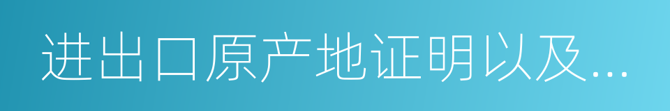 进出口原产地证明以及其他法律的同义词