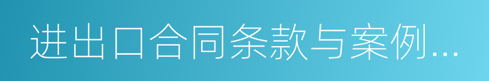进出口合同条款与案例分析的同义词