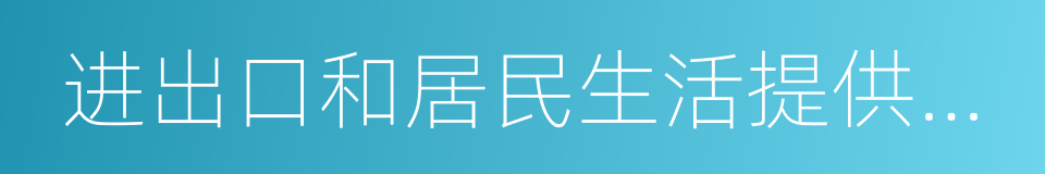 进出口和居民生活提供仓储的同义词