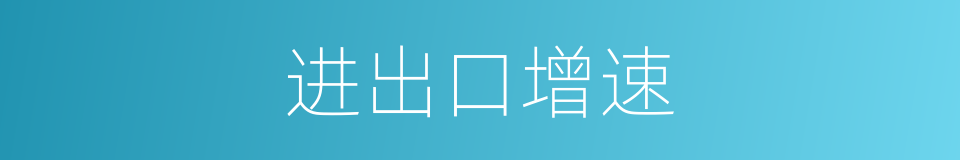 进出口增速的同义词