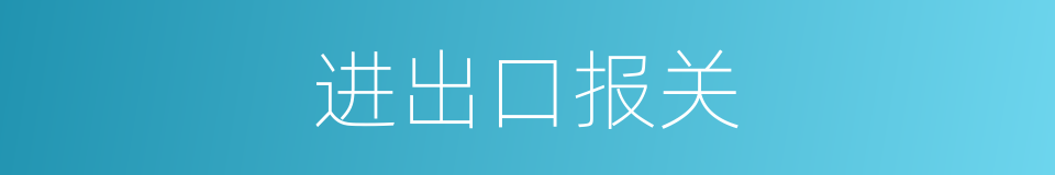 进出口报关的同义词