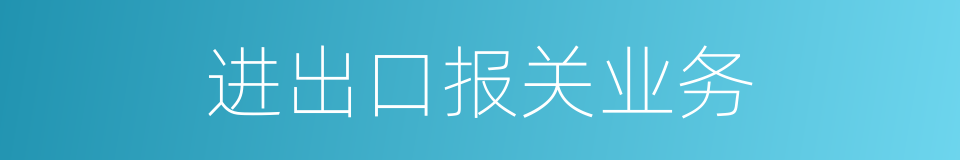 进出口报关业务的同义词