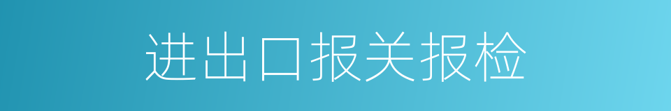 进出口报关报检的同义词