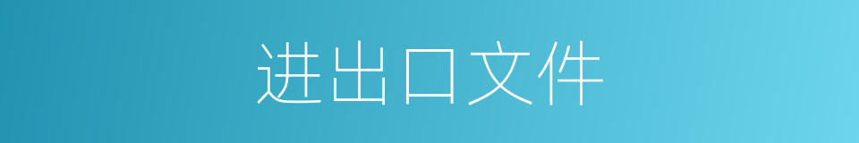 进出口文件的同义词