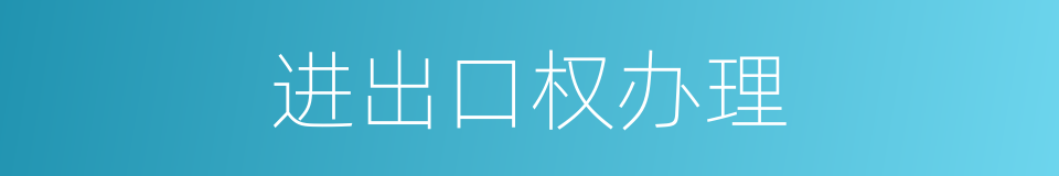 进出口权办理的同义词