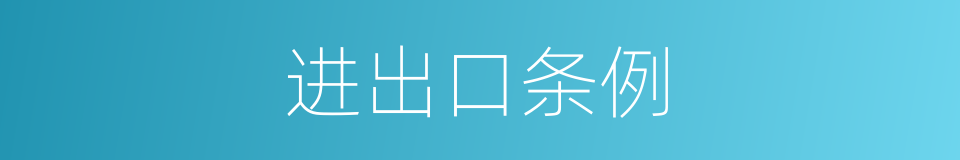 进出口条例的同义词