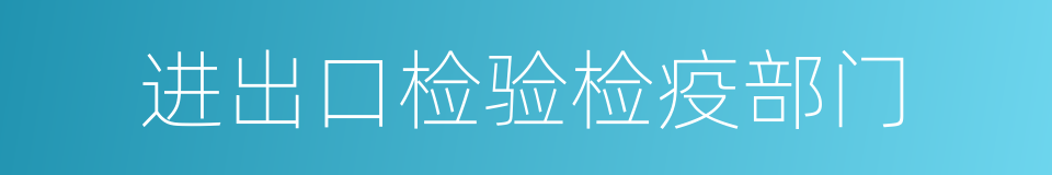 进出口检验检疫部门的同义词
