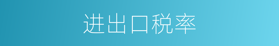进出口税率的同义词