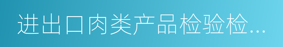 进出口肉类产品检验检疫监督管理办法的同义词