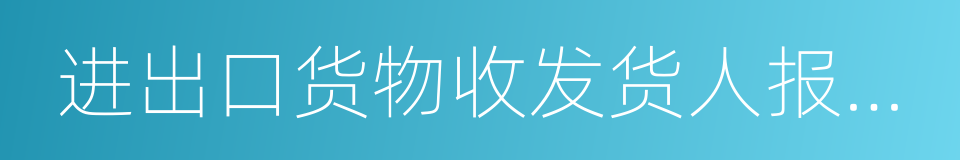 进出口货物收发货人报关注册登记证书的同义词