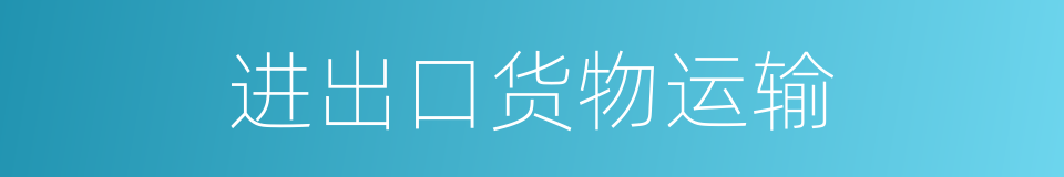 进出口货物运输的同义词