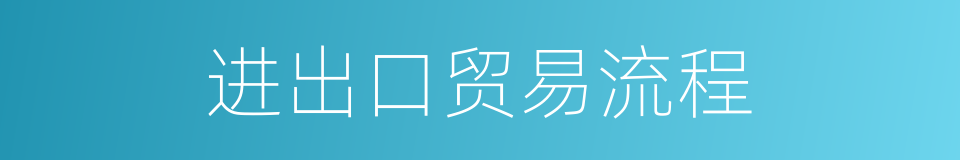 进出口贸易流程的同义词