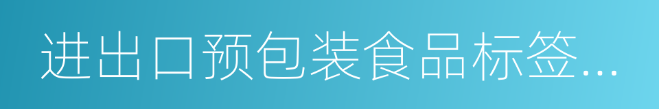 进出口预包装食品标签检验监督管理规定的同义词