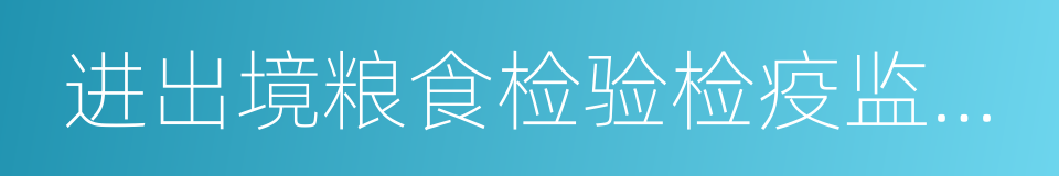 进出境粮食检验检疫监督管理办法的同义词