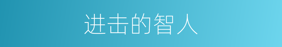 进击的智人的同义词