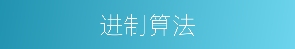 进制算法的同义词