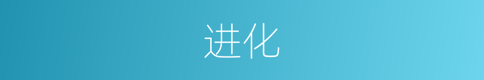 进化的意思