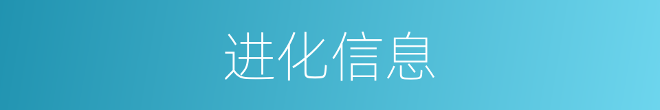 进化信息的同义词