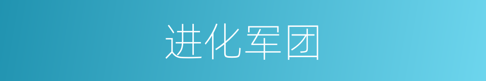进化军团的同义词