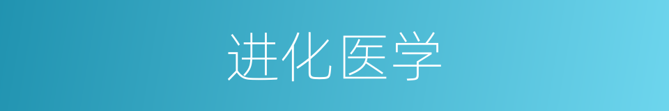 进化医学的同义词