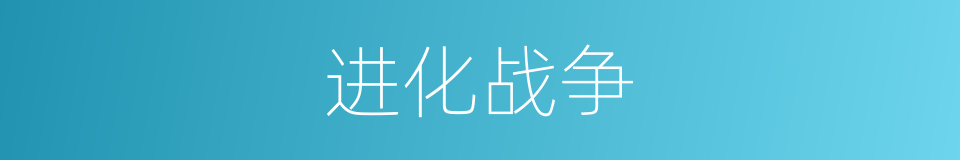 进化战争的同义词