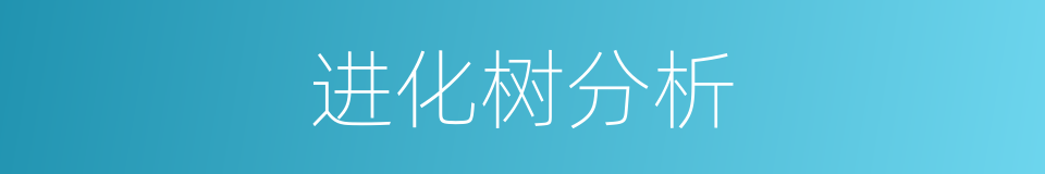 进化树分析的同义词