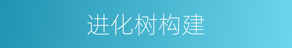 进化树构建的同义词