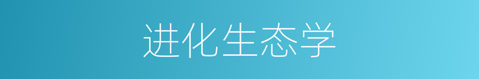 进化生态学的同义词