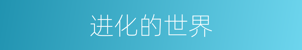 进化的世界的同义词