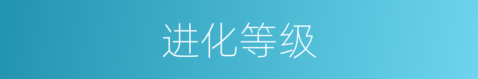 进化等级的同义词