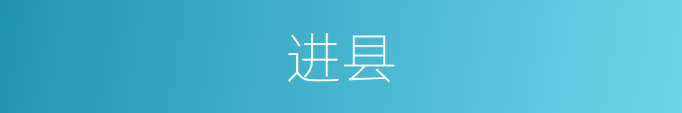 进县的同义词
