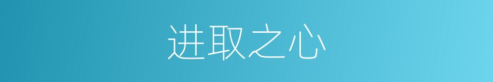 进取之心的同义词