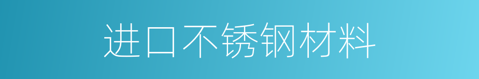 进口不锈钢材料的同义词