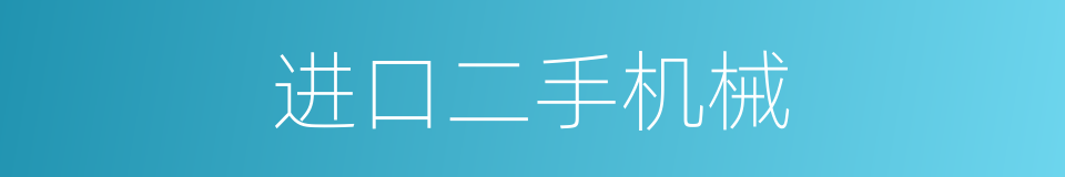 进口二手机械的同义词